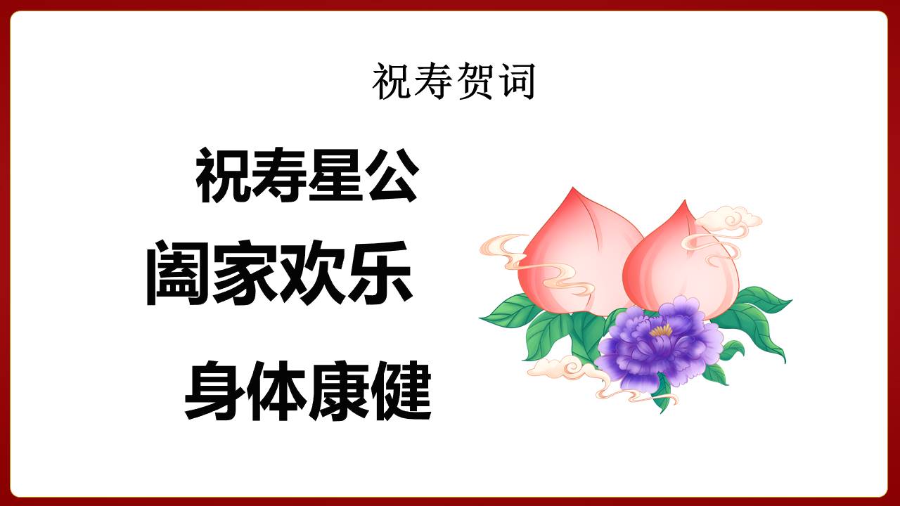 生日寿宴 (15).pptx